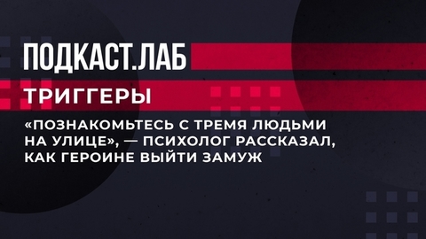 «Познакомьтесь с тремя людьми на улице», — психолог рассказал, как героине выйти замуж. Триггеры. Фрагмент
