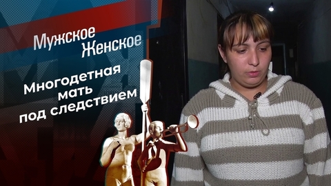 Истошный крик ребенка, которого никогда не били. Мужское / Женское