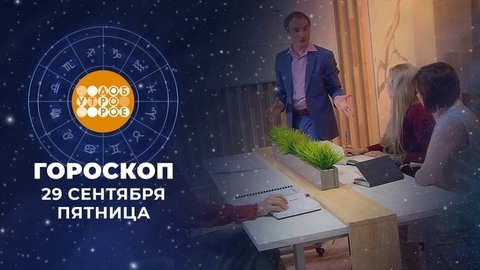 Гороскоп на 29 сентября. Доброе утро. Фрагмент