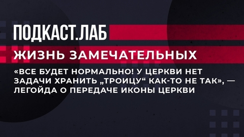 «Все будет нормально! У церкви нет задачи хранить «Троицу» как-то не так», — Владимир Легойда о передачи иконы церкви. Жизнь замечательных. Фрагмент