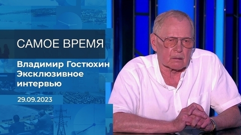 Эксклюзивное интервью Владимира Гостюхина. Время покажет. Фрагмент