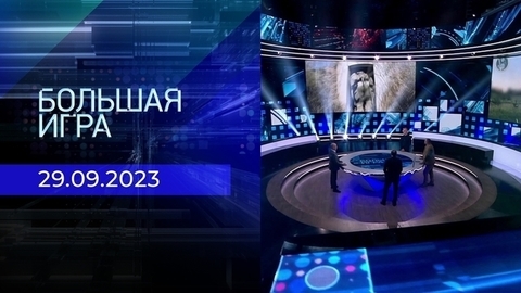 Большая игра. Часть 2