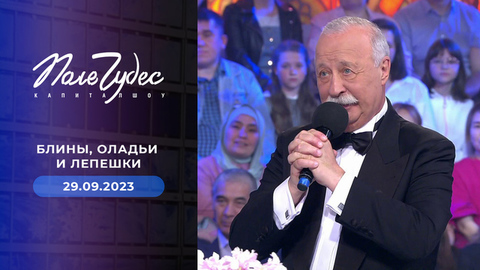 Блины, оладьи и лепешки. Поле чудес