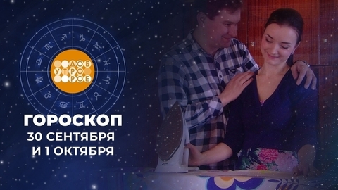 Гороскоп на 30 сентября и 1 октября. Доброе утро. Суббота. Фрагмент