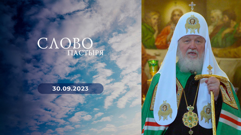 Праздник Собора Московских святых. Слово пастыря