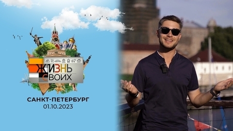 Санкт-Петербург. Жизнь своих