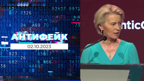 АнтиФейк. Выпуск от 02.10.2023