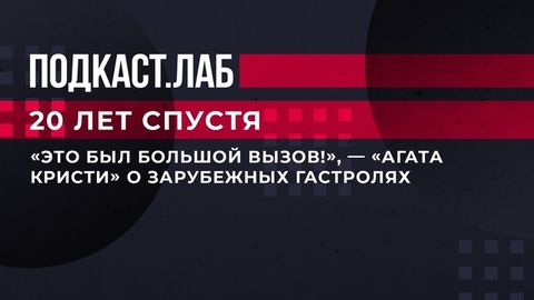 «Это был большой вызов!», — «Агата Кристи» о зарубежных гастролях. 20 лет спустя. Фрагмент