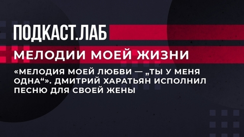 «Мелодия моей любви — «Ты у меня одна»». Дмитрий Харатьян исполнил песню для своей жены. Мелодии моей жизни. Фрагмент