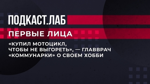 «Купил мотоцикл, чтобы не выгореть», — главврач «Коммунарки» о своем хобби. Первые лица. Фрагмент