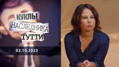 Анналена Бербок: страшный сон Бисмарка. Куклы наследника Тутти