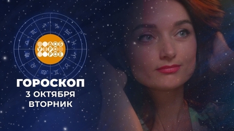 Гороскоп на 3 октября. Доброе утро. Фрагмент