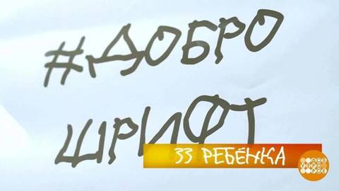 Кто придумал Доброшрифт? Доброе утро. Фрагмент