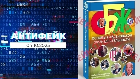 АнтиФейк. Выпуск от 04.10.2023