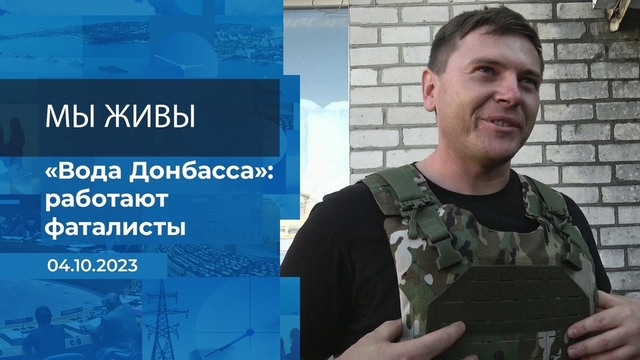 Мы живы! Время покажет. Фрагмент