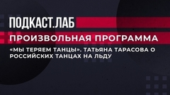 «Мы немножко танцы теряем». Татьяна Тарасова о российских танцах на льду. Произвольная программа. Фрагмент