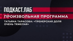 «Тренерская доля очень тяжелая», — Татьяна Тарасова. Произвольная программа. Фрагмент