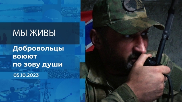 Мы живы! Время покажет. Фрагмент