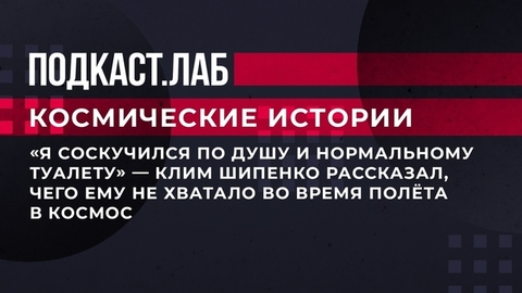 «Я соскучился по душу и нормальному туалету», — Клим Шипенко рассказал, чего ему не хватало во время полета в космос. Космические истории. Фрагмент