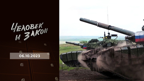 Незаконная передача Крыма, танкисты-герои, кража водоема, дело «черных вдов». Человек и закон