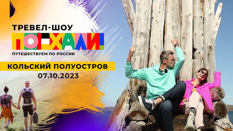 Кольский полуостров. Поехали!