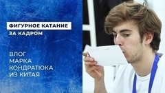 Влог Марка Кондратюка из Китая: шоу сборной, лучшие пельмени и выставка Матисса