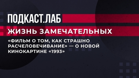 «Фильм о том, как страшно расчеловечивание», — о новой кинокартине «1993». Жизнь замечательных. Фрагмент