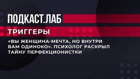 «Вы женщина-мечта, но внутри вам одиноко». Психолог раскрыл тайну перфекционистки. Триггеры. Фрагмент