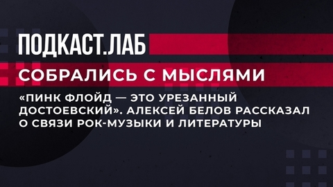 «Пинк Флойд – это урезанный Достоевский». Алексей Белов рассказал о связи рок-музыки и литературы. Собрались с мыслями. Фрагмент