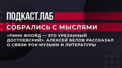«Пинк Флойд – это урезанный Достоевский». Алексей Белов рассказал о связи рок-музыки и литературы. Собрались с мыслями. Фрагмент