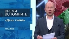 Время вспомнить. Время покажет. Фрагмент