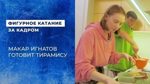 «Макар не любит кофе, даже запах». Макар Игнатов вместе со своей девушкой готовит тирамису