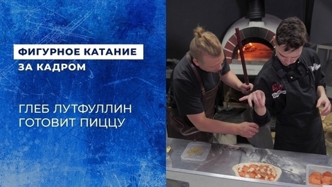 «Чем больше колбасы, тем лучше». Глеб Лутфуллин готовит пиццу с шеф-поваром Иваном Михайловым