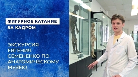 «Мне всегда было интересно, почему некоторые препараты являются допингом». Евгений Семененко проводит экскурсию по анатомическому музею Первого меда