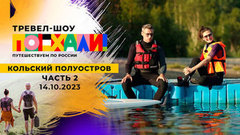 Кольский полуостров. Часть 2. Поехали!