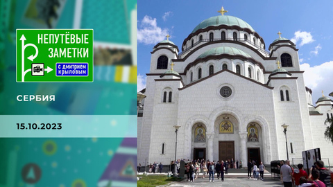 Сербия. Часть 1. Непутевые заметки