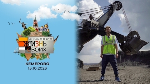 Кемерово. Жизнь своих