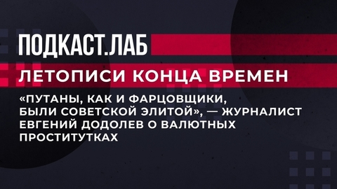 «Путаны, как и фарцовщики, были советской элитой», — журналист Евгений Додолев о валютных проститутках. Летописи конца времен. Фрагмент