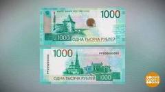 Новые купюры: теперь не подделают? Доброе утро. Фрагмент