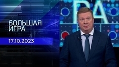 Большая игра. Часть 1