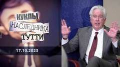 Уильям Бернс: сединой обойтись не удастся! Куклы наследника Тутти