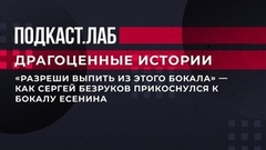«Разреши выпить из этого бокала», — как Сергей Безруков прикоснулся к бокалу Есенина. Драгоценные истории. Фрагмент