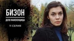 Бизон: Дело манекенщицы. 11 серия