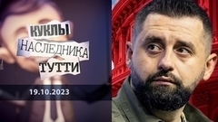 Давид Арахамия — просто плут. Куклы наследника Тутти