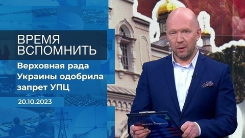 Время вспомнить. Время покажет. Фрагмент