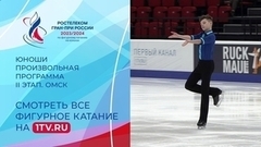 Юноши. Произвольная программа. Омск. Гран-при России по фигурному катанию 2023