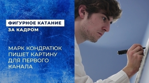 «Возможно, это вид из окна, но это не точно». Марк Кондратюк пишет картину для Первого канала