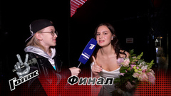 «Есть маленькая грусть». Мария Мирова. Интервью после финала. Голос. Уже не дети