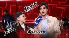 «Сбылась моя детская мечта!» Давид Саникидзе. Интервью после суперфинала. Голос. Уже не дети.