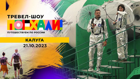 Калуга. Поехали!